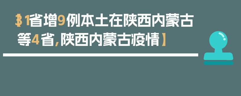 【31省增9例本土在陕西内蒙古等4省,陕西内蒙古疫情】