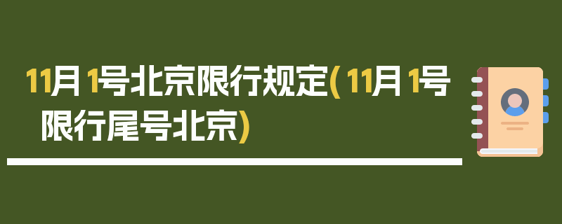 11月1号北京限行规定(11月1号限行尾号北京)