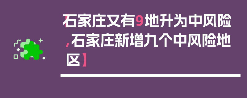 【石家庄又有9地升为中风险,石家庄新增九个中风险地区】