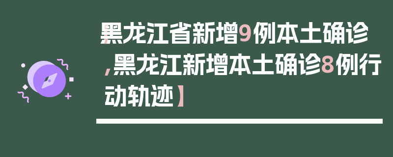 【黑龙江省新增9例本土确诊,黑龙江新增本土确诊8例行动轨迹】
