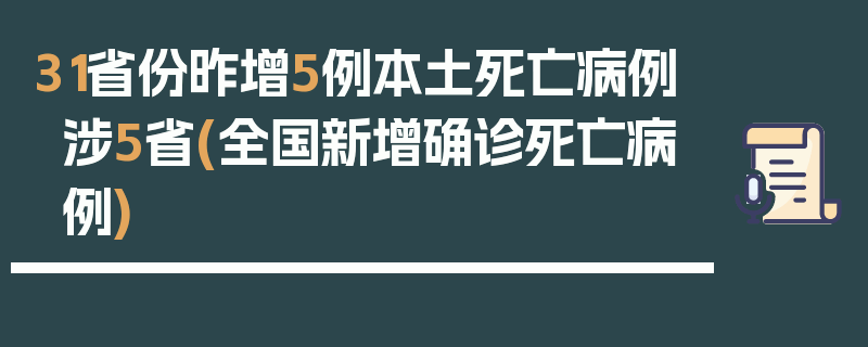 31省份昨增5例本土死亡病例涉5省(全国新增确诊死亡病例)