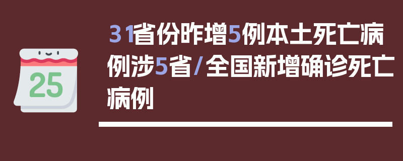 31省份昨增5例本土死亡病例涉5省/全国新增确诊死亡病例