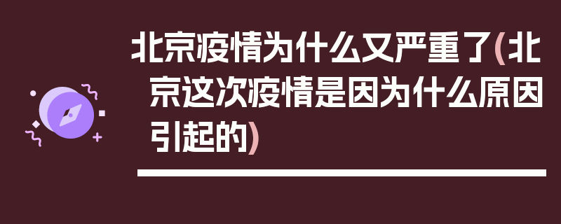 北京疫情为什么又严重了(北京这次疫情是因为什么原因引起的)