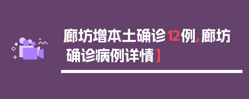 【廊坊增本土确诊12例,廊坊确诊病例详情】