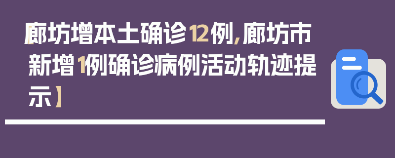 【廊坊增本土确诊12例,廊坊市新增1例确诊病例活动轨迹提示】