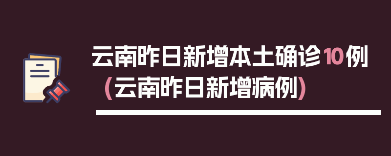 云南昨日新增本土确诊10例(云南昨日新增病例)