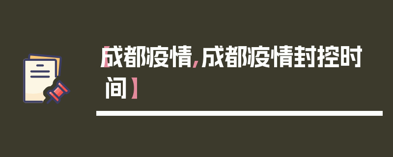 【成都疫情,成都疫情封控时间】