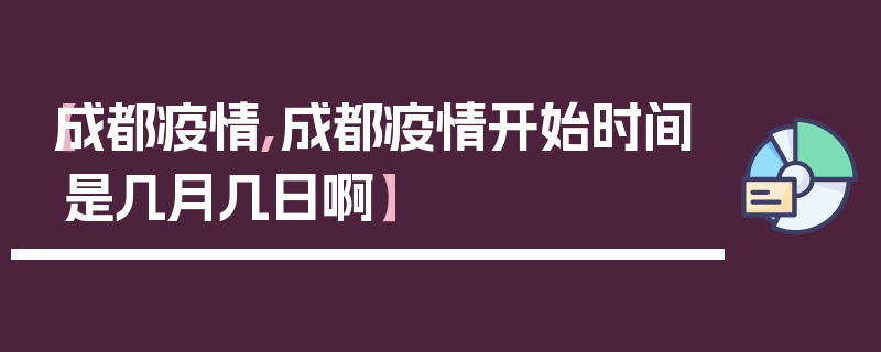 【成都疫情,成都疫情开始时间是几月几日啊】