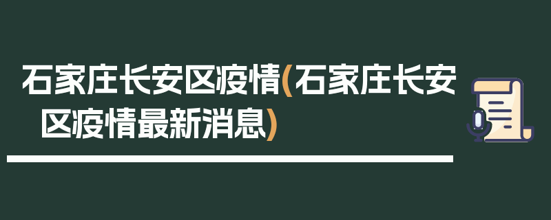 石家庄长安区疫情(石家庄长安区疫情最新消息)