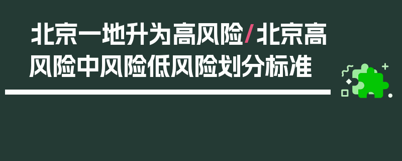 北京一地升为高风险/北京高风险中风险低风险划分标准
