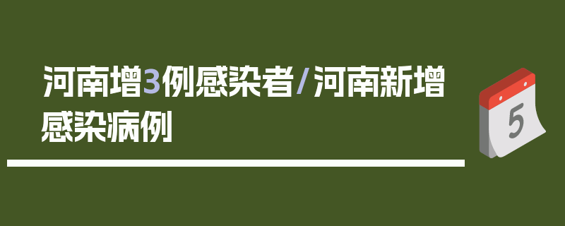 河南增3例感染者/河南新增感染病例
