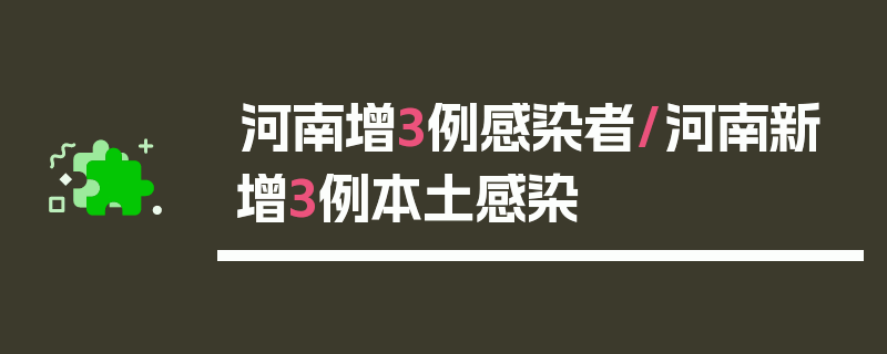 河南增3例感染者/河南新增3例本土感染