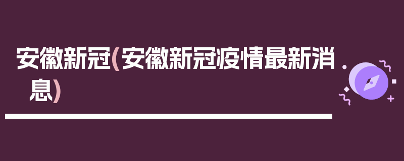 安徽新冠(安徽新冠疫情最新消息)