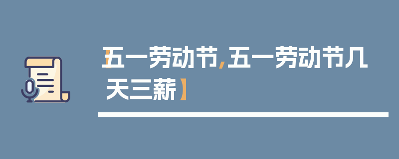 【五一劳动节,五一劳动节几天三薪】