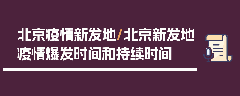北京疫情新发地/北京新发地疫情爆发时间和持续时间