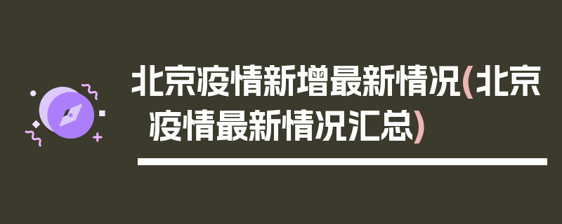 北京疫情新增最新情况(北京疫情最新情况汇总)