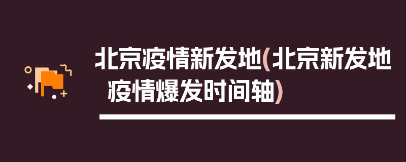 北京疫情新发地(北京新发地疫情爆发时间轴)