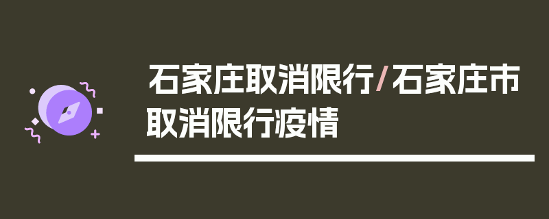 石家庄取消限行/石家庄市取消限行疫情