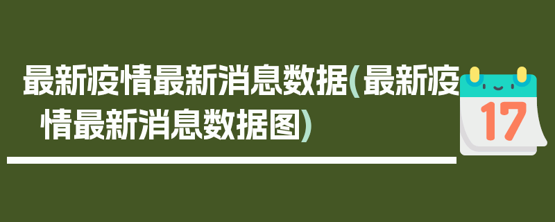 最新疫情最新消息数据(最新疫情最新消息数据图)