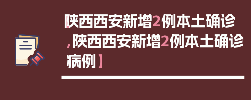 【陕西西安新增2例本土确诊,陕西西安新增2例本土确诊病例】