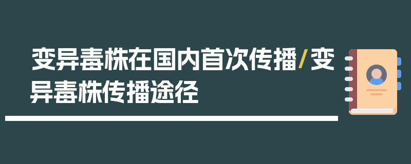 变异毒株在国内首次传播/变异毒株传播途径