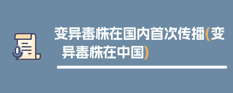 变异毒株在国内首次传播(变异毒株在中国)