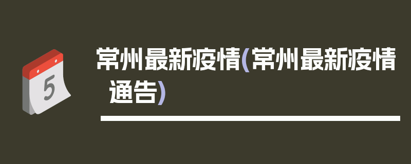 常州最新疫情(常州最新疫情通告)