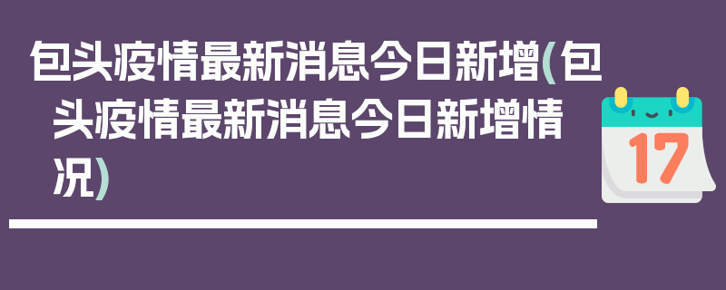 包头疫情最新消息今日新增(包头疫情最新消息今日新增情况)