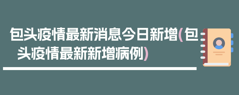 包头疫情最新消息今日新增(包头疫情最新新增病例)