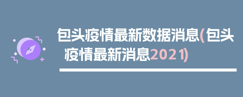 包头疫情最新数据消息(包头疫情最新消息2021)