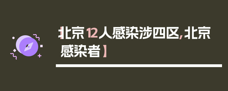 【北京12人感染涉四区,北京感染者】