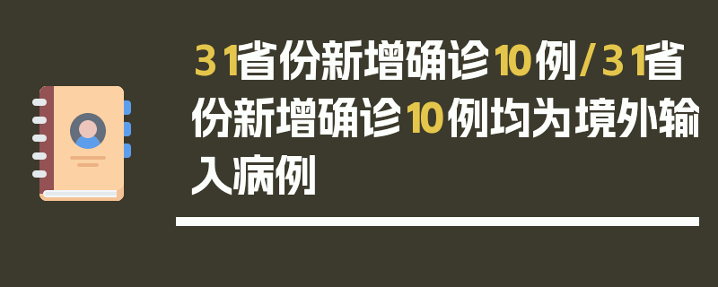 31省份新增确诊10例/31省份新增确诊10例均为境外输入病例