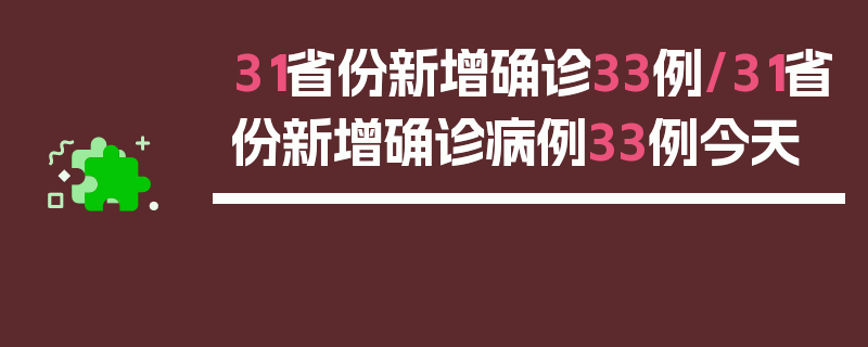 31省份新增确诊33例/31省份新增确诊病例33例今天
