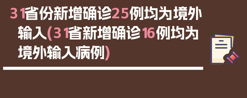 31省份新增确诊25例均为境外输入(31省新增确诊16例均为境外输入病例)