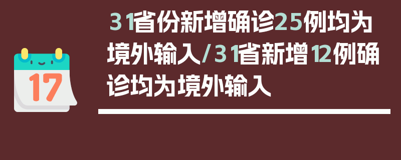 31省份新增确诊25例均为境外输入/31省新增12例确诊均为境外输入