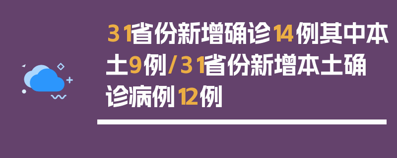 31省份新增确诊14例其中本土9例/31省份新增本土确诊病例12例