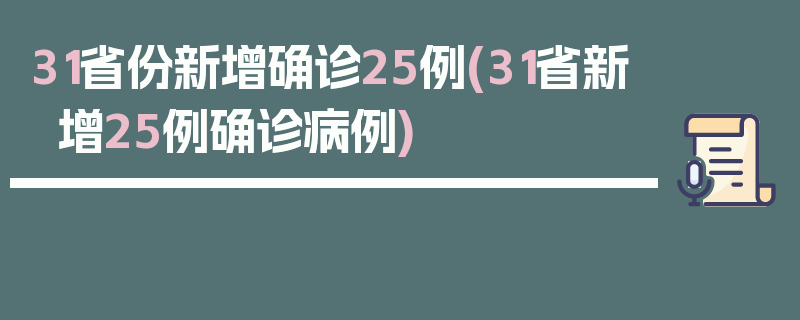 31省份新增确诊25例(31省新增25例确诊病例)