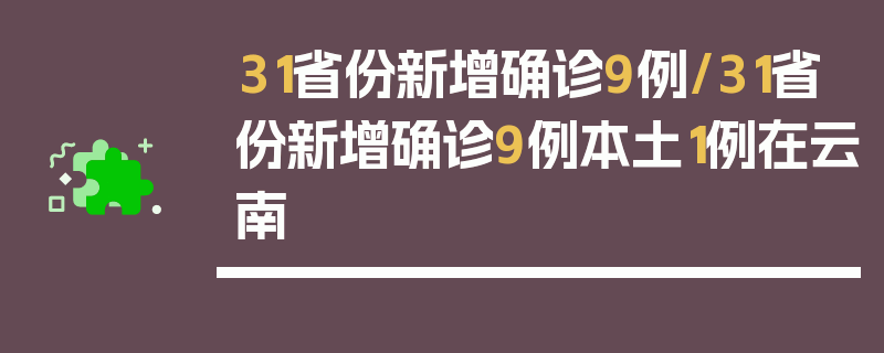 31省份新增确诊9例/31省份新增确诊9例本土1例在云南