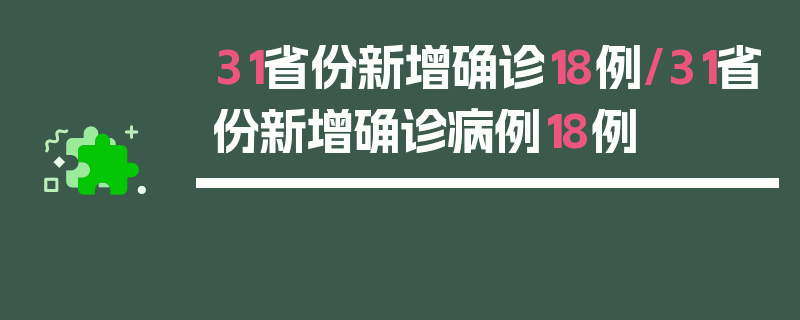 31省份新增确诊18例/31省份新增确诊病例18例