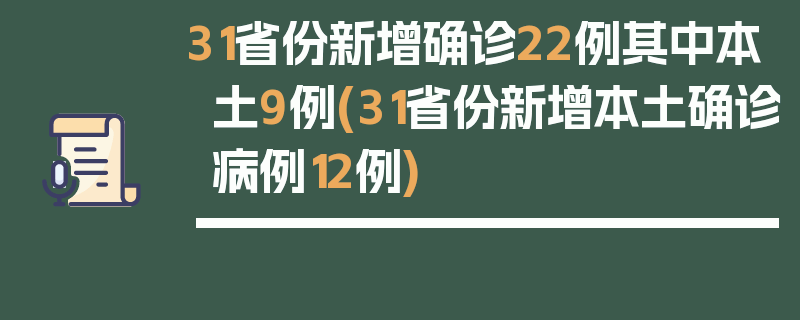 31省份新增确诊22例其中本土9例(31省份新增本土确诊病例12例)