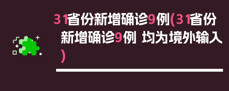 31省份新增确诊9例(31省份新增确诊9例 均为境外输入)