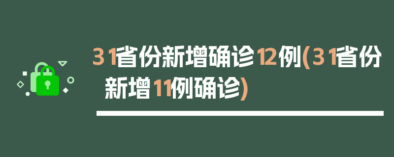 31省份新增确诊12例(31省份新增11例确诊)