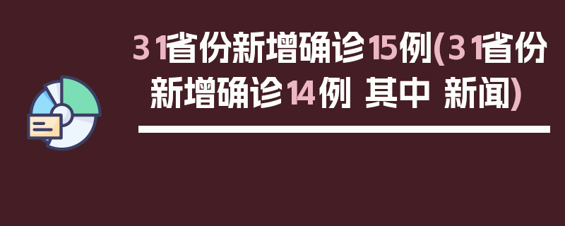 31省份新增确诊15例(31省份新增确诊14例 其中 新闻)