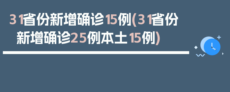 31省份新增确诊15例(31省份新增确诊25例本土15例)