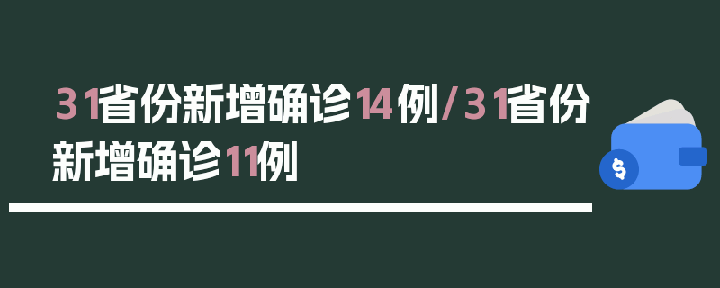 31省份新增确诊14例/31省份新增确诊11例