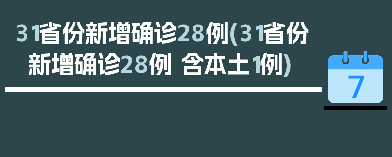 31省份新增确诊28例(31省份新增确诊28例 含本土1例)
