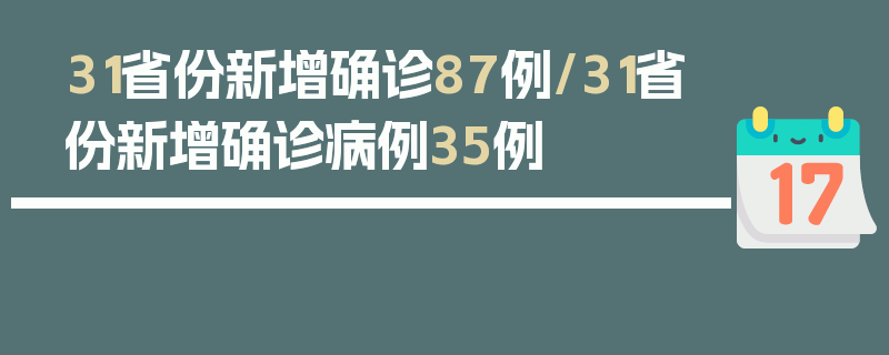 31省份新增确诊87例/31省份新增确诊病例35例