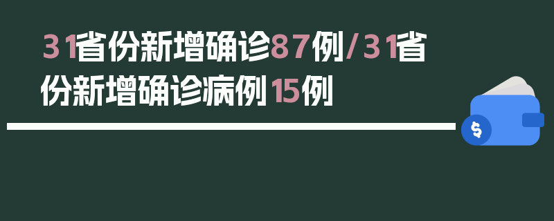 31省份新增确诊87例/31省份新增确诊病例15例