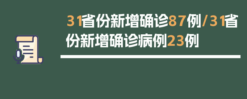 31省份新增确诊87例/31省份新增确诊病例23例