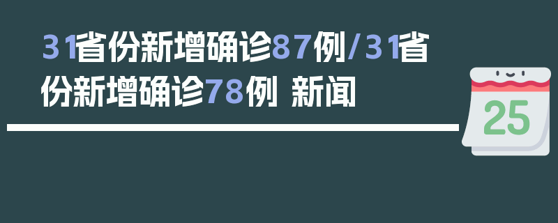 31省份新增确诊87例/31省份新增确诊78例 新闻